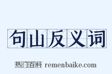 句山反义词是什么意思的图片